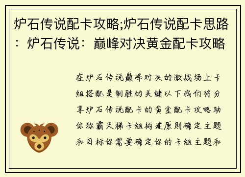 炉石传说配卡攻略;炉石传说配卡思路：炉石传说：巅峰对决黄金配卡攻略，制霸天梯