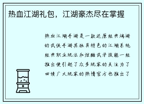 热血江湖礼包，江湖豪杰尽在掌握