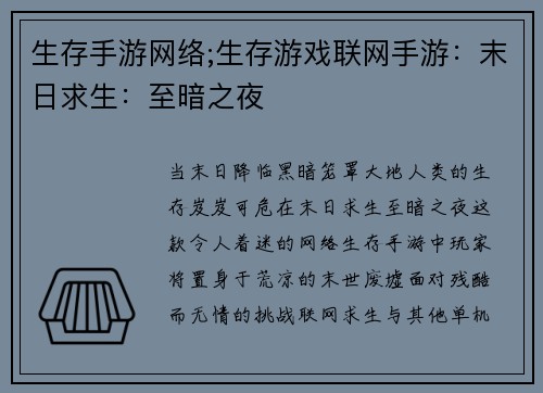 生存手游网络;生存游戏联网手游：末日求生：至暗之夜