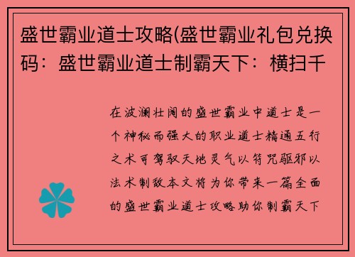 盛世霸业道士攻略(盛世霸业礼包兑换码：盛世霸业道士制霸天下：横扫千军，问道巅峰)