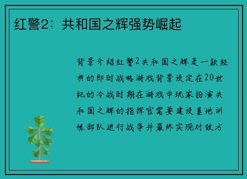 红警2：共和国之辉强势崛起