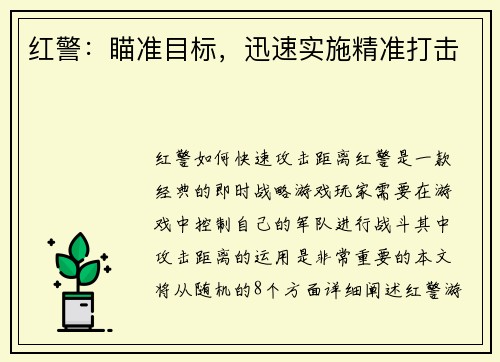 红警：瞄准目标，迅速实施精准打击