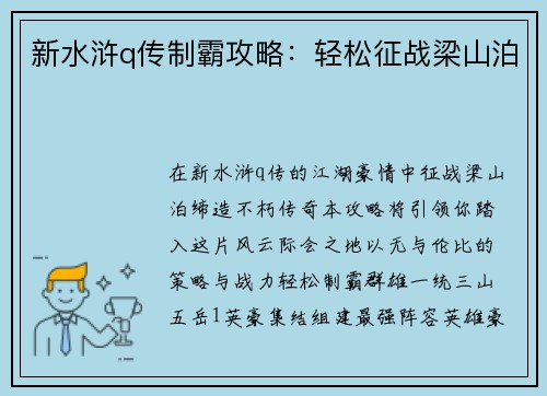 新水浒q传制霸攻略：轻松征战梁山泊