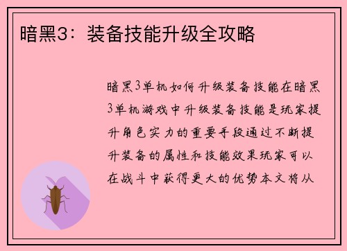 暗黑3：装备技能升级全攻略