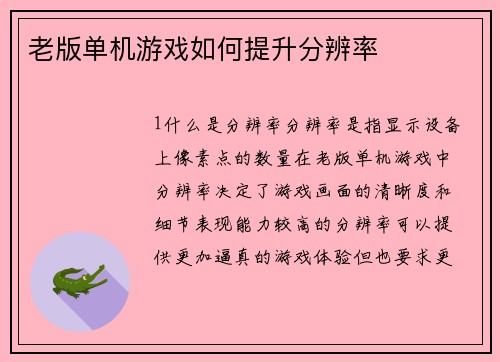 老版单机游戏如何提升分辨率