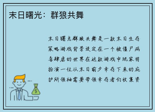 末日曙光：群狼共舞