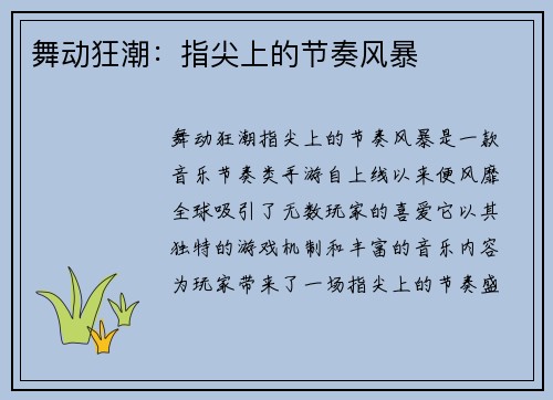 舞动狂潮：指尖上的节奏风暴