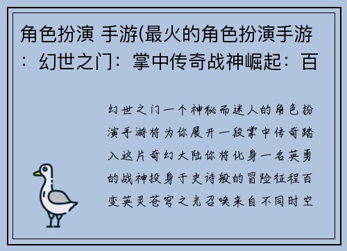 角色扮演 手游(最火的角色扮演手游：幻世之门：掌中传奇战神崛起：百变英灵苍穹之光：跨越时空星河之刃：指尖激战龙魂觉醒：异界之旅)