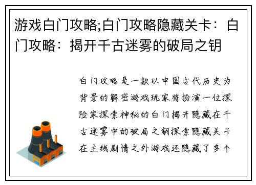 游戏白门攻略;白门攻略隐藏关卡：白门攻略：揭开千古迷雾的破局之钥