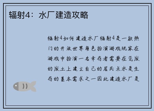 辐射4：水厂建造攻略