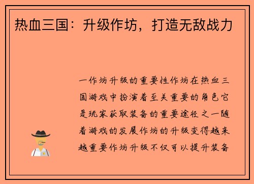 热血三国：升级作坊，打造无敌战力