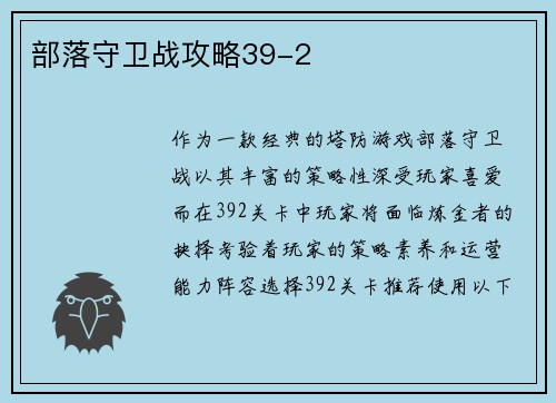 部落守卫战攻略39-2