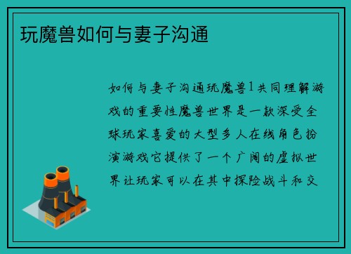 玩魔兽如何与妻子沟通