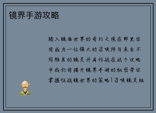 镜界手游攻略