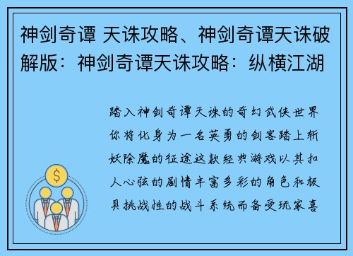 神剑奇谭 天诛攻略、神剑奇谭天诛破解版：神剑奇谭天诛攻略：纵横江湖，斩妖除魔