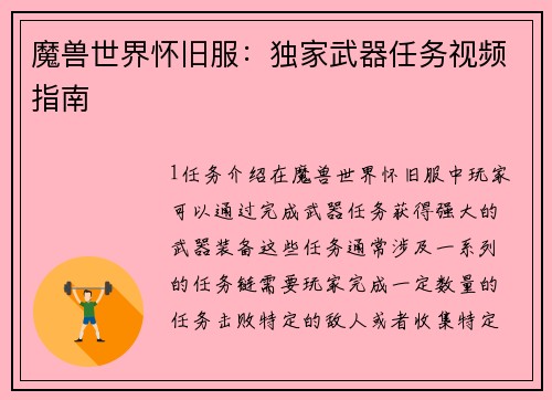 魔兽世界怀旧服：独家武器任务视频指南