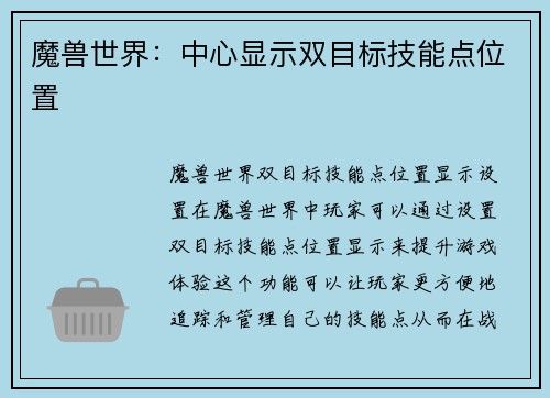 魔兽世界：中心显示双目标技能点位置