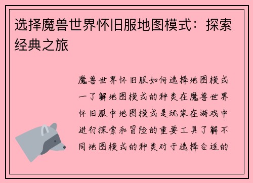 选择魔兽世界怀旧服地图模式：探索经典之旅