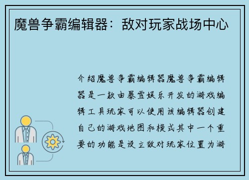 魔兽争霸编辑器：敌对玩家战场中心