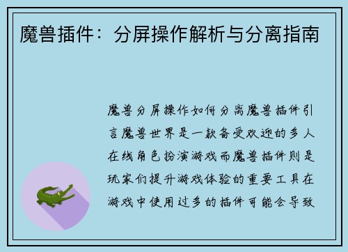 魔兽插件：分屏操作解析与分离指南