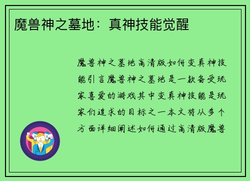 魔兽神之墓地：真神技能觉醒