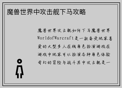 魔兽世界中攻击舰下马攻略