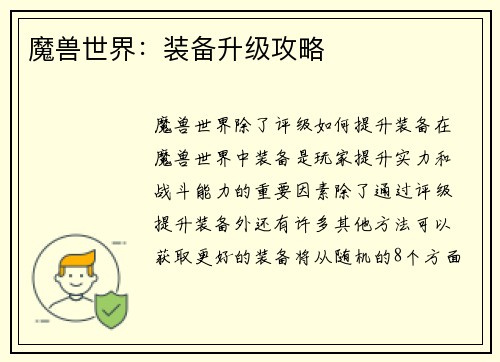 魔兽世界：装备升级攻略