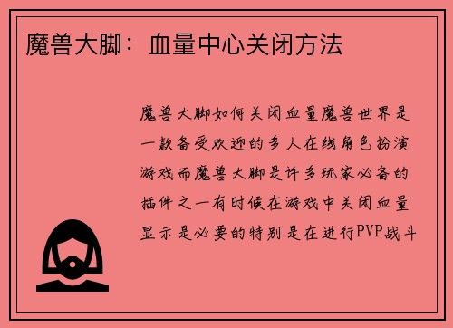 魔兽大脚：血量中心关闭方法