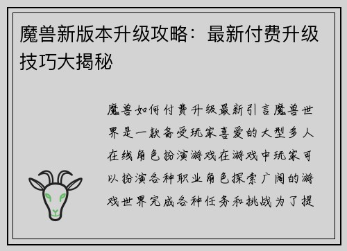 魔兽新版本升级攻略：最新付费升级技巧大揭秘