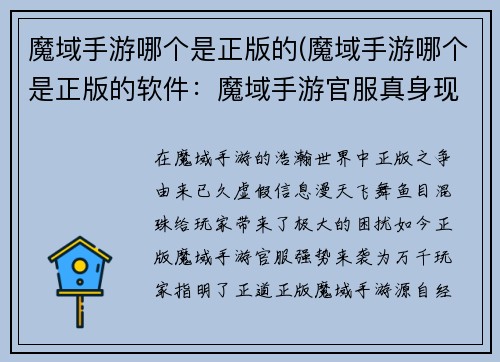 魔域手游哪个是正版的(魔域手游哪个是正版的软件：魔域手游官服真身现，正版之路任你行)