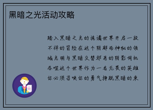 黑暗之光活动攻略