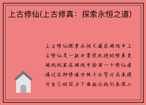 上古修仙(上古修真：探索永恒之道)