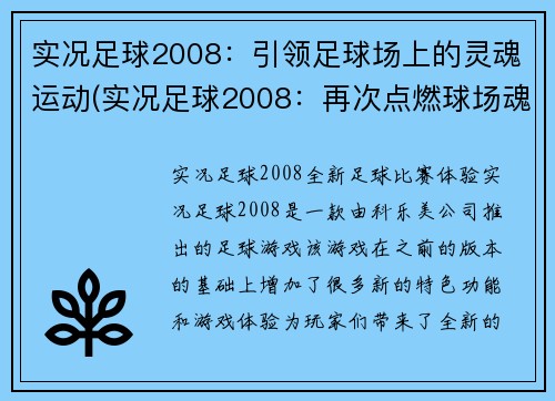 实况足球2008：引领足球场上的灵魂运动(实况足球2008：再次点燃球场魂火)