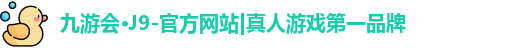 j9九游会登录入口首页新版